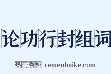 论功行封组词是什么意思的图片